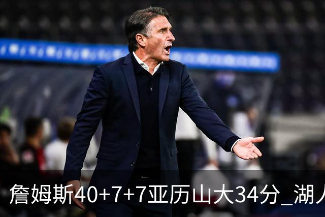 詹姆斯40+7+7亚历山大34分 湖人赢球结束4连败