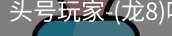 龙8头号玩家